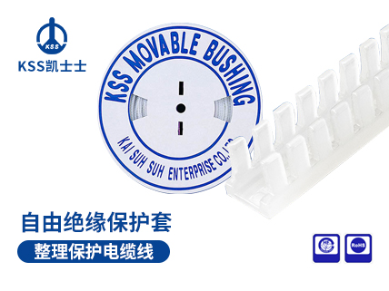 自由绝缘保护套