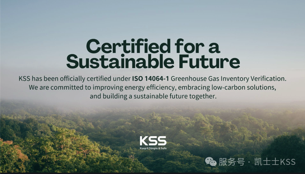 KSS 通过 ISO 14064-1温室气体盘查验证